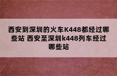 西安到深圳的火车K448都经过哪些站 西安至深圳k448列车经过哪些站